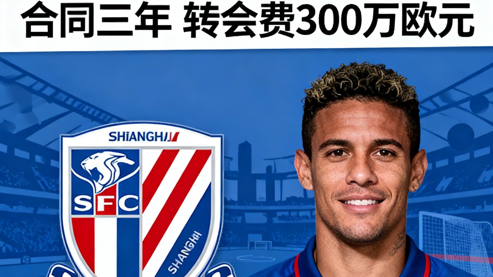 中超转会新闻：上海申花签下巴西前锋，合同三年，转会费300万欧元